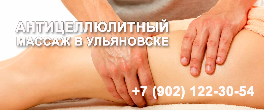 Антицеллюлитный массаж Ульяновск